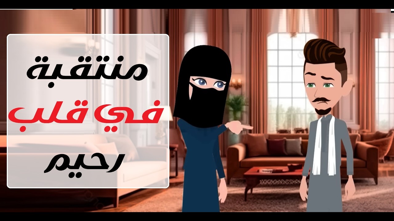 منتقبة أذابت قلبه ❤️‍🔥#قصص #روايات #حكايات #قصص_واقعية