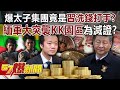 太子集團洗錢風波
