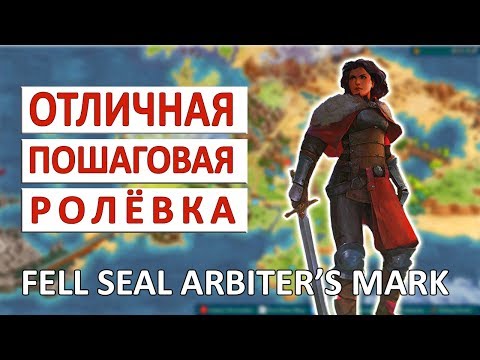 ПОШАГОВАЯ ТАКТИЧЕСКАЯ РОЛЕВАЯ ИГРА С УПОРОМ НА ПОВЕСТВОВАНИЕ - FELL SEAL ПРОХОЖДЕНИЕ #1