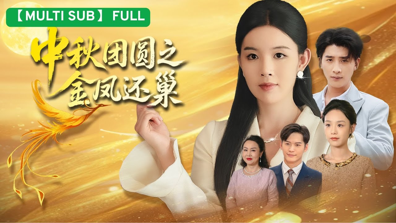 中秋歸家，隱形董事長被婆家羞辱