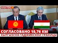 Согласовано 10,76 км кыргызско-тадж