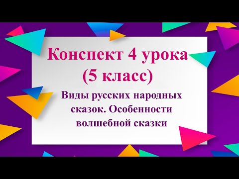 4 урок 1 четверть 5 класс. Виды сказок. Особенности волшебной сказки