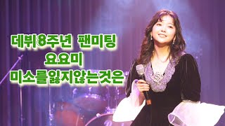 [가로직캠] 요요미 신곡 미소를잃지않는것은 데뷔8주년 팬미팅 #yoyomi #ヨヨミ #자작곡