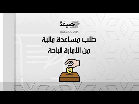 طلب مساعدة مالية من الإمارة الباحة طلبات طلب مساعدة مالية من الإمارة الباحة ووكالات السفر