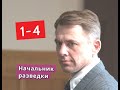 Начальник разведки сериал с 1 по 4 серии Анонс