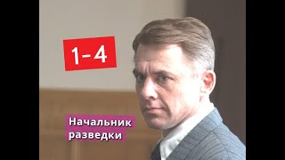 Начальник разведки сериал с 1 по 4 серии Анонс