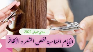 أفضل ايام شهر ماي / ايار 2022 لقص الشعر ‍️  و الأظافر تنبيه ️ من فترة فترة خطيرة في الشهر الجديد