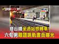 搭台鐵坐過站想轉車！六旬男竟想跳下月台 站務員急攔人【頭條600秒】