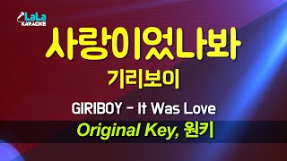 기리보이(GIRIBOY) - 사랑이었나봐(It Was Love) 노래방 Karaoke LaLa Kpop