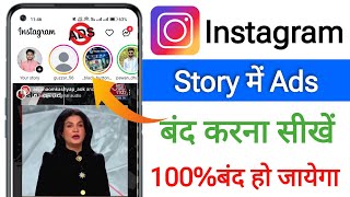 how to block instagram story ads || insta story add block || how to block instagram story ads