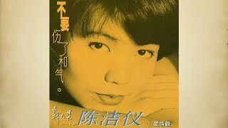 不要 - 陳潔儀【高音質｜動態歌詞】