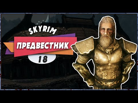 😃 ПРЕДВЕСТНИК 😐 — The Elder Scrolls V: Skyrim Anniversary Upgrade | Прохождение #18 (+ Платина)