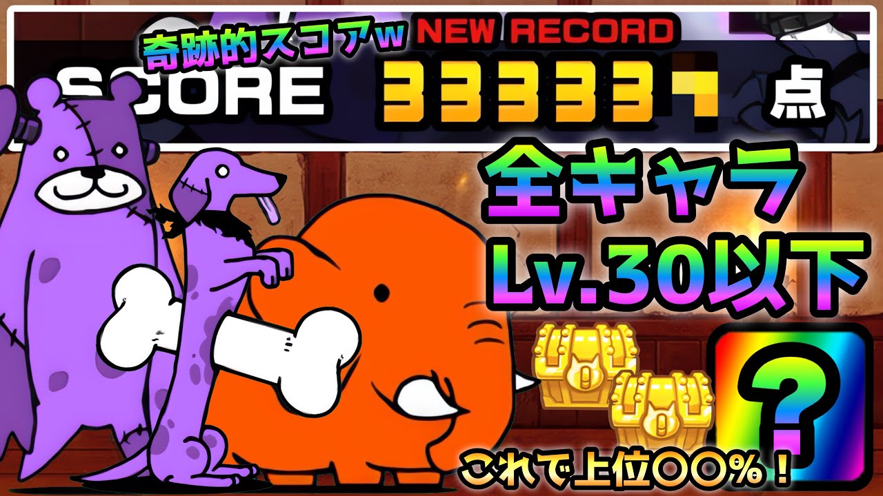 第10回 闘争本能大会 Lv.30縛りで上位入り＆奇跡的スコアに惜し過ぎたw にゃんこ大戦争