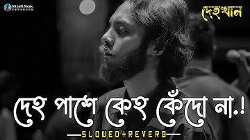 দেহ পাশে কেহ কেঁদো না | Dehokhan | Slowed+Reverb | Odd Signature |  Ahasan Tanvir Pial | LoFi Remix