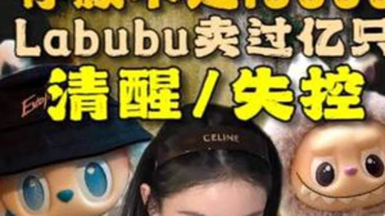 20%年轻人存款不足1万，Labubu卖过亿只，清醒还是失控 #娱哈蟹 #年轻人 #消费 #labubu #经济