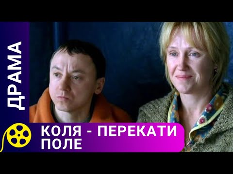 КОЛЯ ВЫДУМЫВАЕТ ИСТОРИЮ, КОТОРАЯ ВСЕ МЕНЯЕТ С НОГ НА ГОЛОВУ!Коля - перекати поле.Фильмы для молодежи