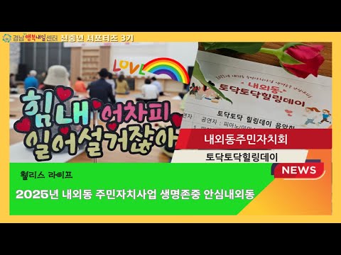 [서포터즈] 2025 내외동 주민자치사업 '생명존중 안심내외동'_최순임 기자