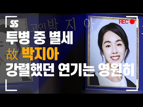 故 박지아, 뇌경색 투병 중 별세...강렬했던 연기는 영원히