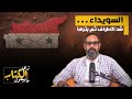 السويداء شد الاطراف ثم بترها السويداء شد الاطراف ثم بترها