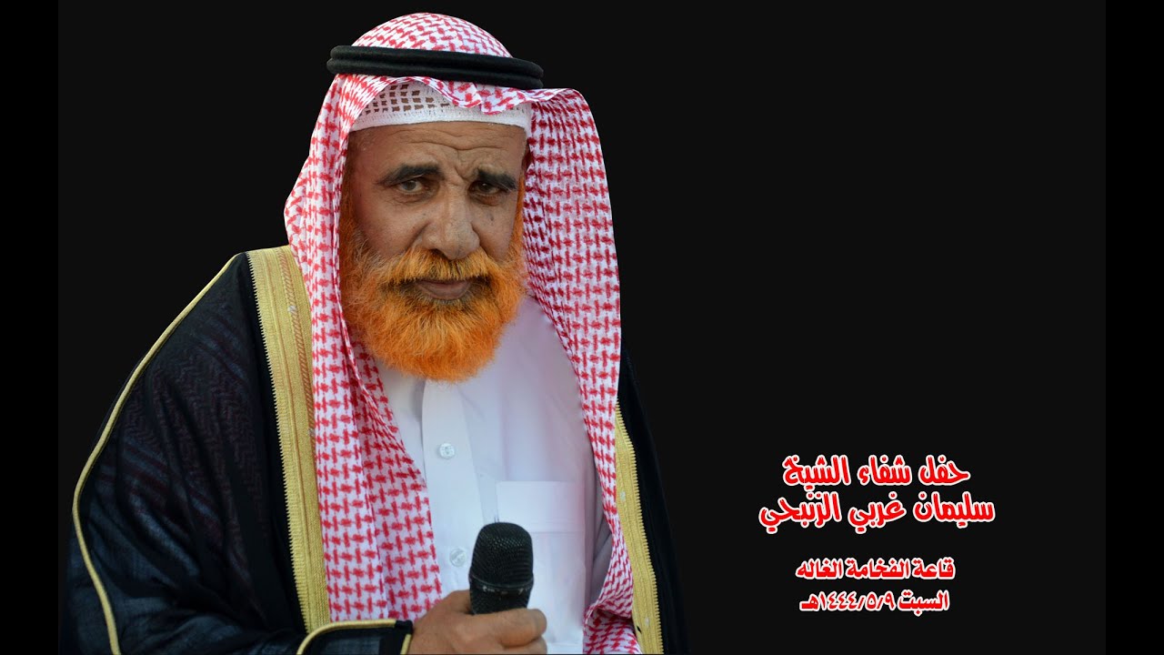 حفل شفاء الشيخ سليمان غربي الزنبحي الغاله قاعة الفخامة السبت 1444/5/9هـ