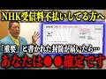 【立花孝志】※知らずに拒否すると損します※ NHKから「重要」と書かれた書類が届いた方は●●確定です！