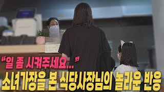 [Moving] Korean restaurant owners who saw the head of a girl's family are surprised.