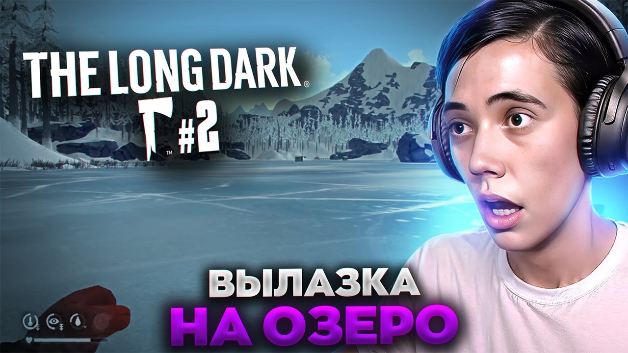 ОПАСНАЯ ВЫЛАЗКА на озеро! Дедодед продолжает выживать | The Long Dark #2