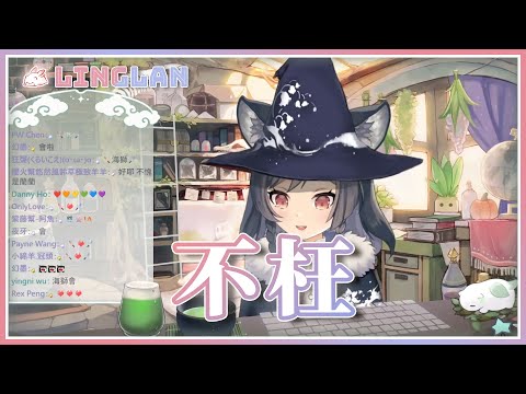 【非歌回開唱】｜不枉 • 汪小敏｜李李鈴蘭 Linglan Lily