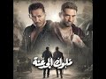 اغنيه كل يوم محمد سعد في مسلسل ملوك الجدعنه