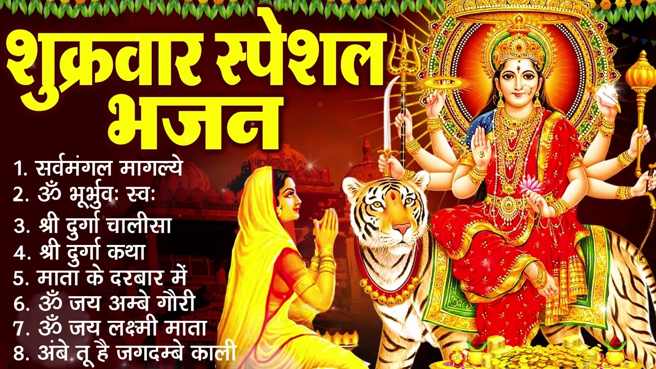 शुक्रवार भक्ति भजन :- सर्वमंगल मांगल्ये, ॐ भूर्भुवः स्वः, या देवी सर्व भूतेषु , दुर्गा चालीसा व आरती