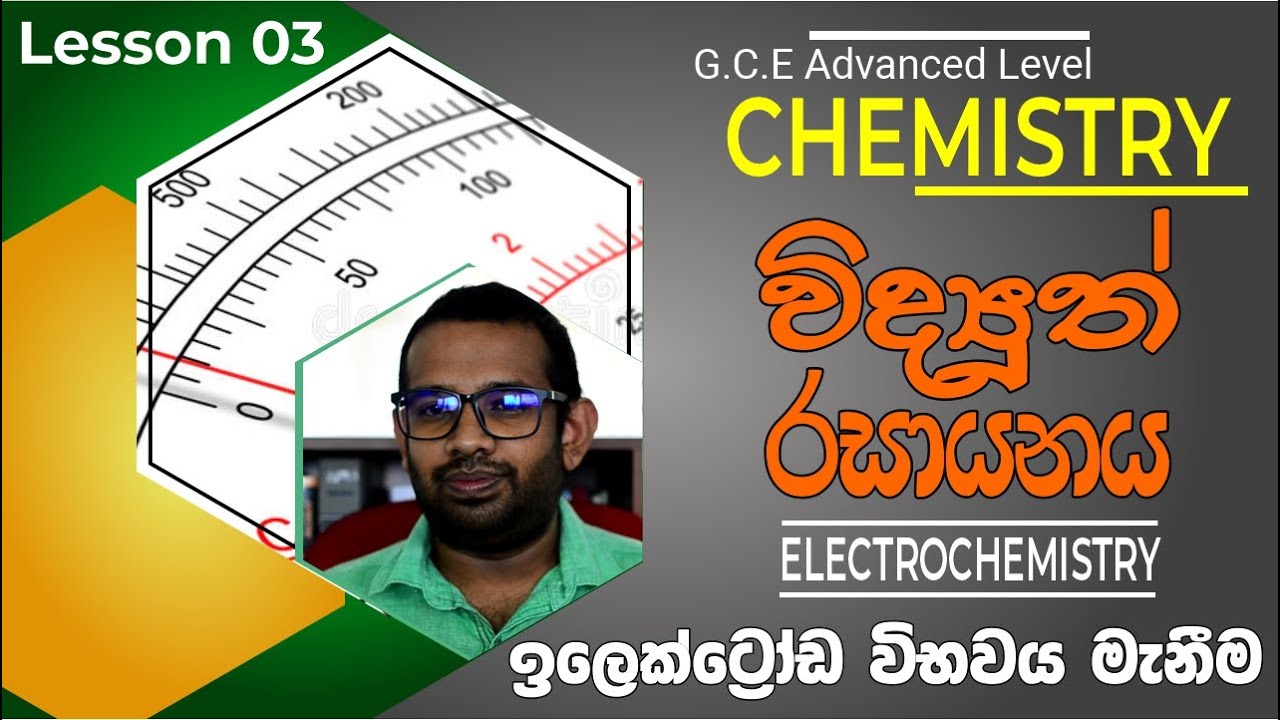 Electrochemistry | විද්‍යුත්රසායනය | Lesson 03 | ඉලෙක්ට්‍රෝඩ විභවය මැනීම