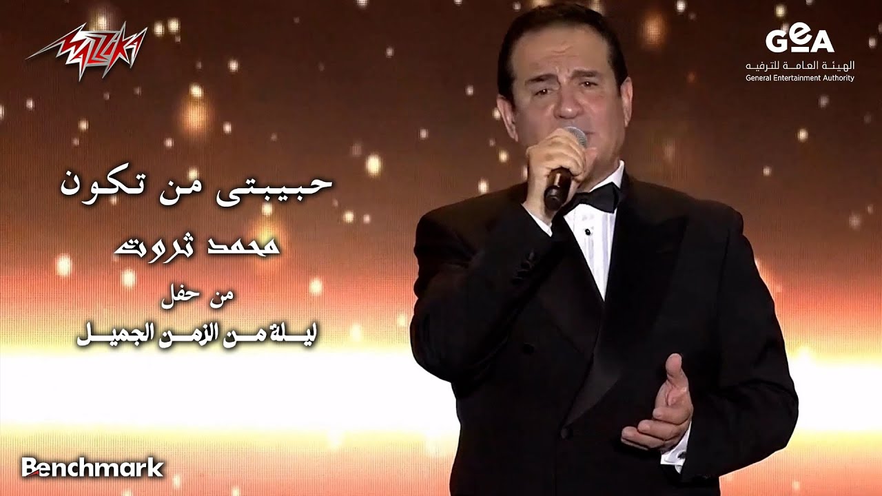 Mohamed Sarwat - Habebaty Man Takoon | 2023 - محمد ثروت - حبيبتى من تكون | حفل ليلة من الزمن الجميل