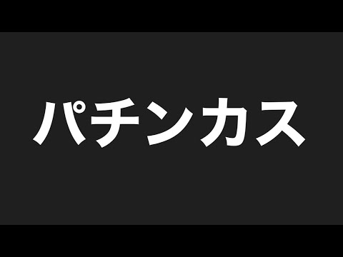 【朗報】パチンカス生まれる