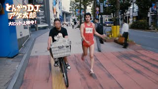 北村匠海、“わがままボディ”で渋谷を爆走！　映画「とんかつDJアゲ太郎」特別映像が公開