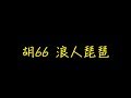 胡66 浪人琵琶 歌詞 去人聲 KTV 純音樂 伴奏版 胡66 浪人琵琶 歌詞 去人聲 KTV 純音樂 伴奏版