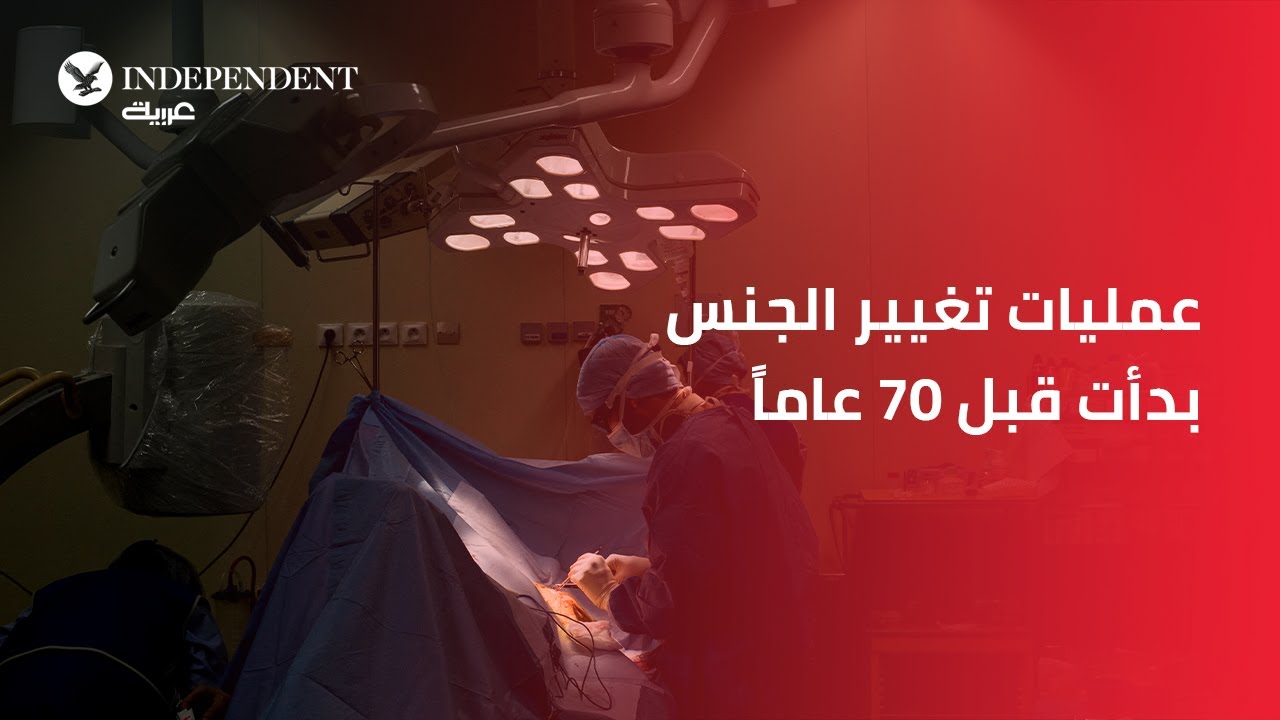 عمليات تغيير الجنس بدأت قبل 70 عام