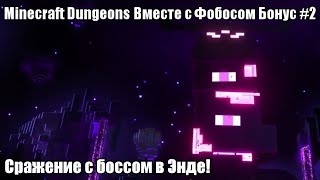 Minecraft Dungeons БОНУСНАЯ СЕРИЯ #2 - Снова Энд...