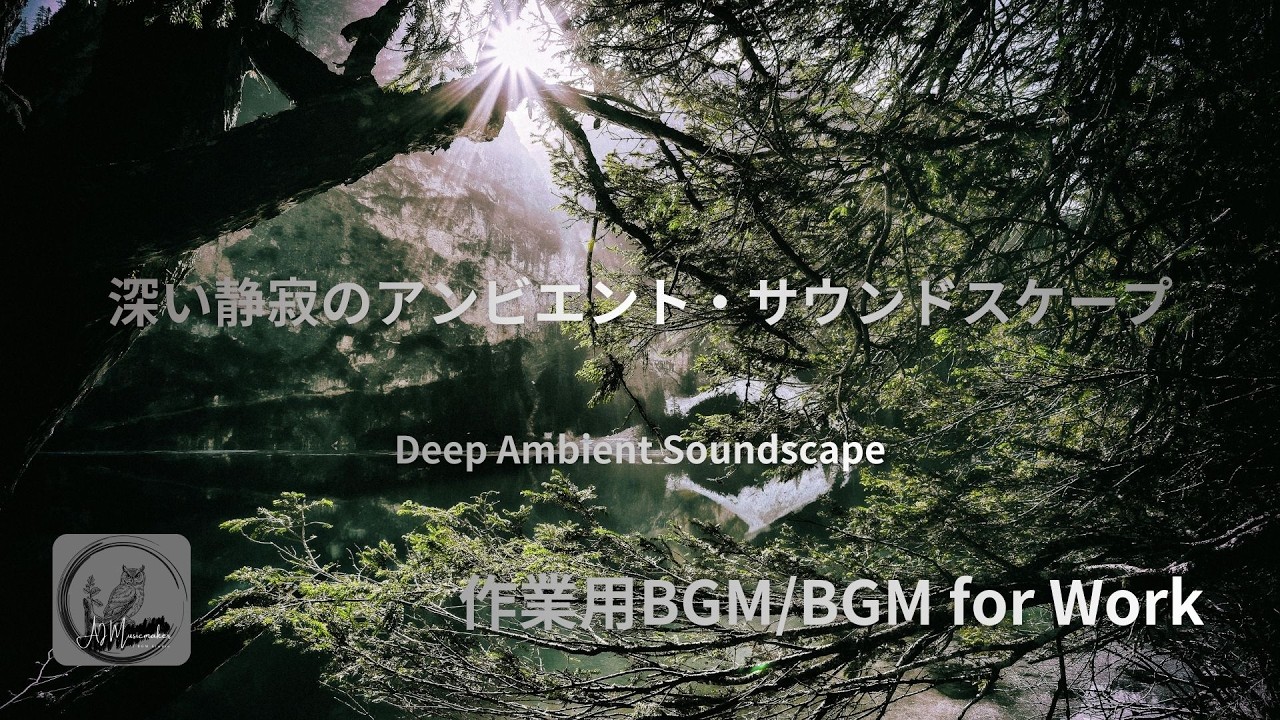 【作業用BGM】深い静寂のアンビエント・サウンドスケープ / Deep Ambient Soundscape【BGM for Work】