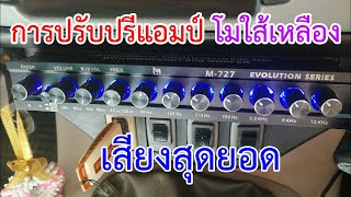 การปรับปรีแอมป์​ โม​ใส้เหลือง​ เสียงสุดยอด