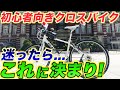 【初心者向きクロスバイク】迷ったらこれを見てください【おすすめ】