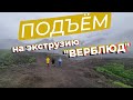 Подъем на экструзию &quot;Верблюд&quot;