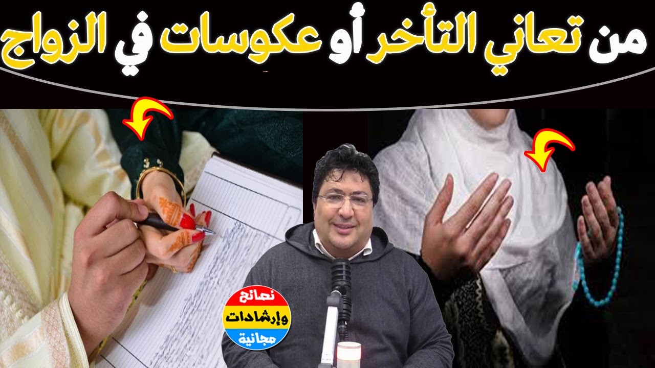 لكل من تعاني تأخر الزواج وضيق الرزق… هذه الوصفة ستغيّر حياتك بإذن الله.. طبقها الان🌿مع د. طيب كريبان