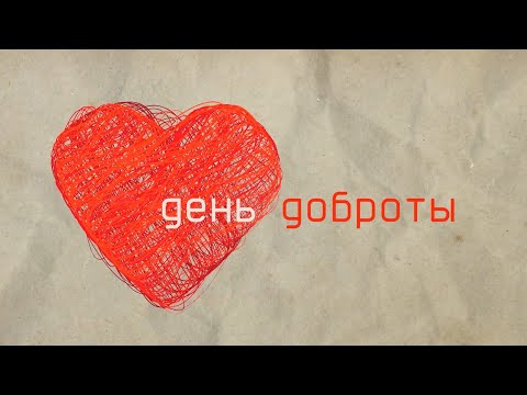 Всемирный день доброты