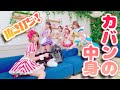【カバンの中身】なんでこんなモノが入ってるの??!えなこがみんなのカバンをチェック！