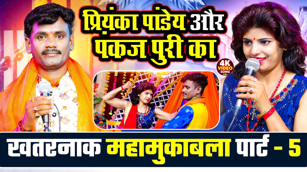 महा-मुकाबला 5 | Priyanka Pandey & Pankaj Puri | Bhojpuri Maha Muqabla 5 | काखतरनाक महा-मुकाबला 5
