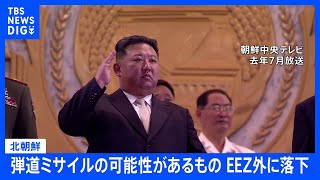 【速報】北朝鮮が弾道ミサイルの可能性があるものを発射 すでにEEZの外に落下か　岸田総理 3点指示｜TBS NEWS DIG