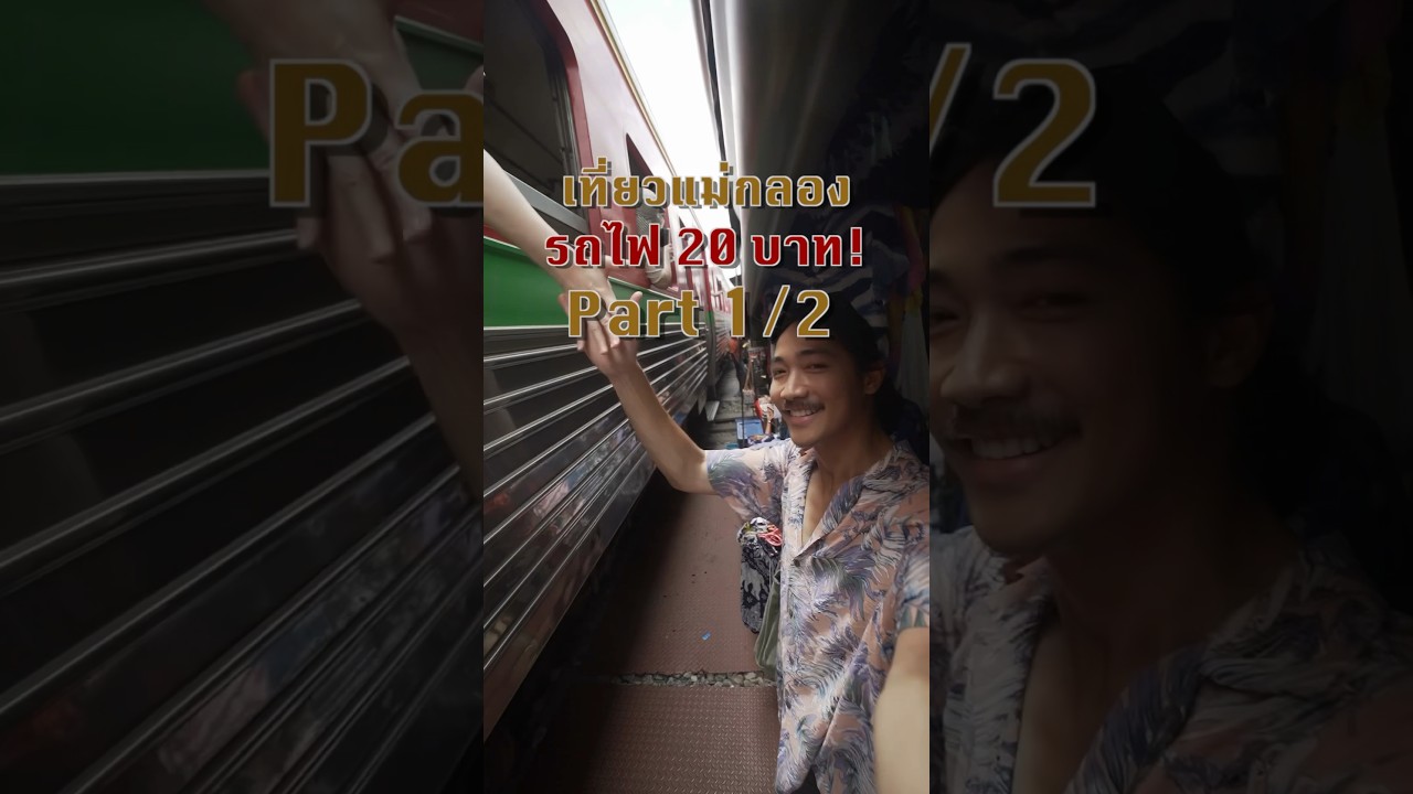 Part1/2 นั่งรถไฟไปสมุทรสงคราม ตลาดร่มหุบ อัมพวาแบบวันเดย์ทริป