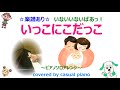 楽譜あり【いっこにこだっこ】ピアノソロアレンジ、いないいないばあっ!、NHK Eテレ