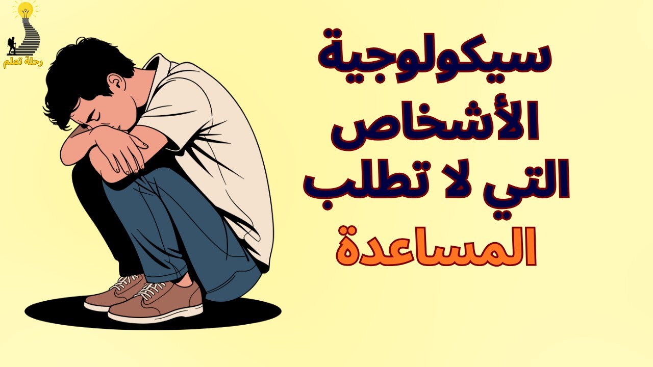 إعرف ليه في ناس مبتطلبش مساعدة وتحب تعمل كل حاجة بنفسها؟💫👌#تغيير_الذات #تطوير_الذات