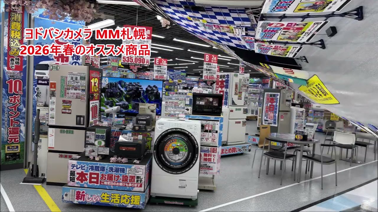 ヨドバシ札幌】高音質 2026年春のオススメ商品 店内放送（ヨドバシ